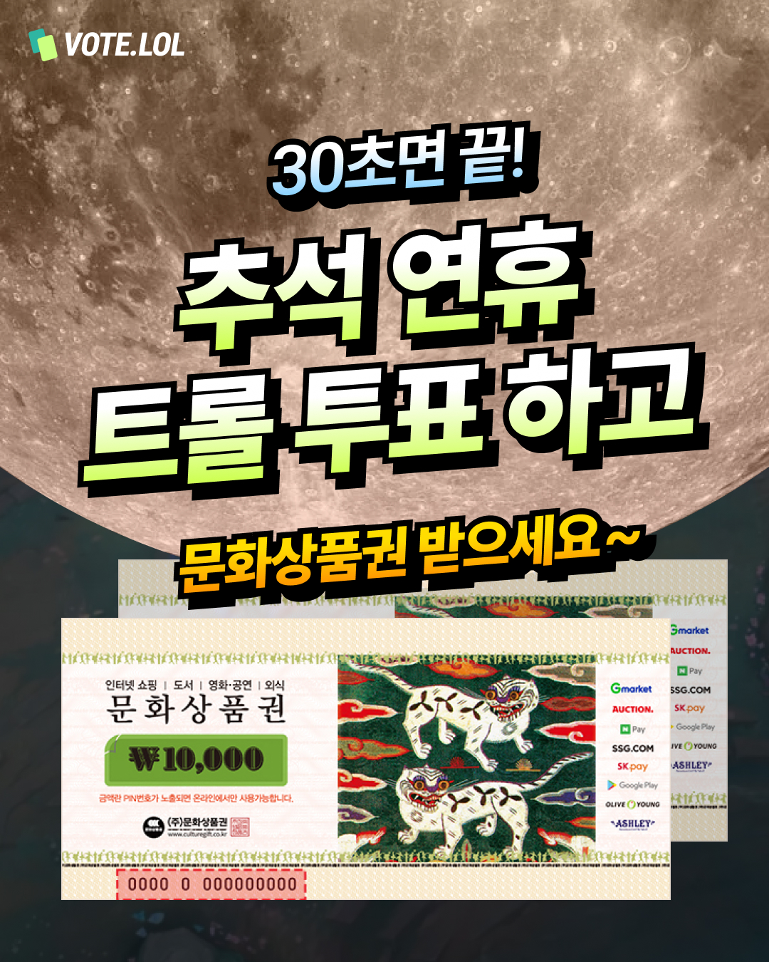 VOTE.LOL 인스타그램 이벤트
