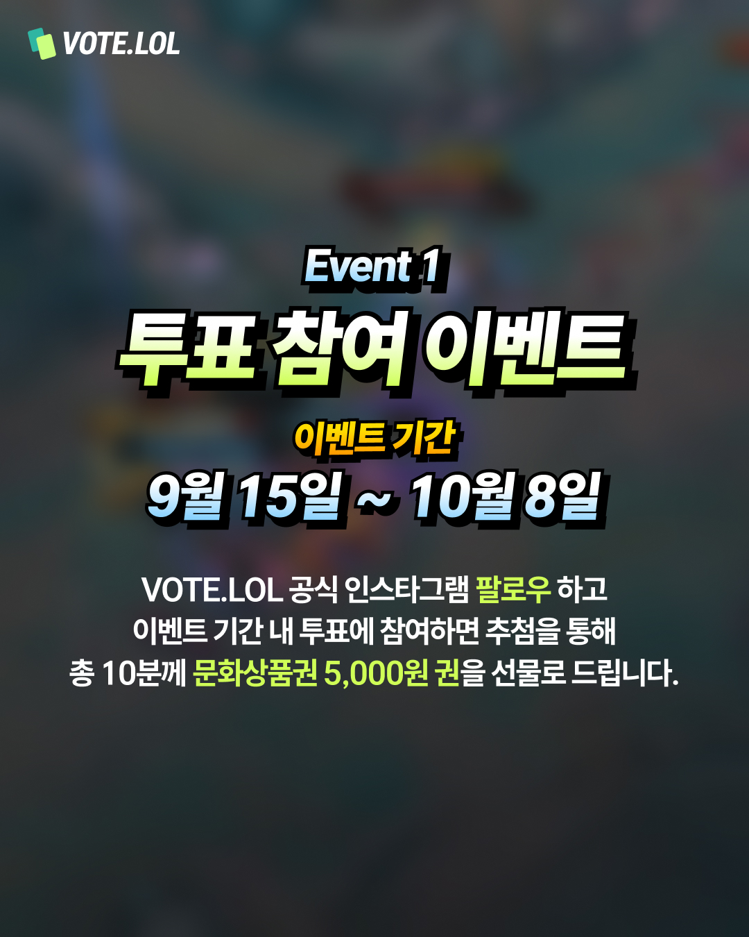 VOTE.LOL 인스타그램 이벤트