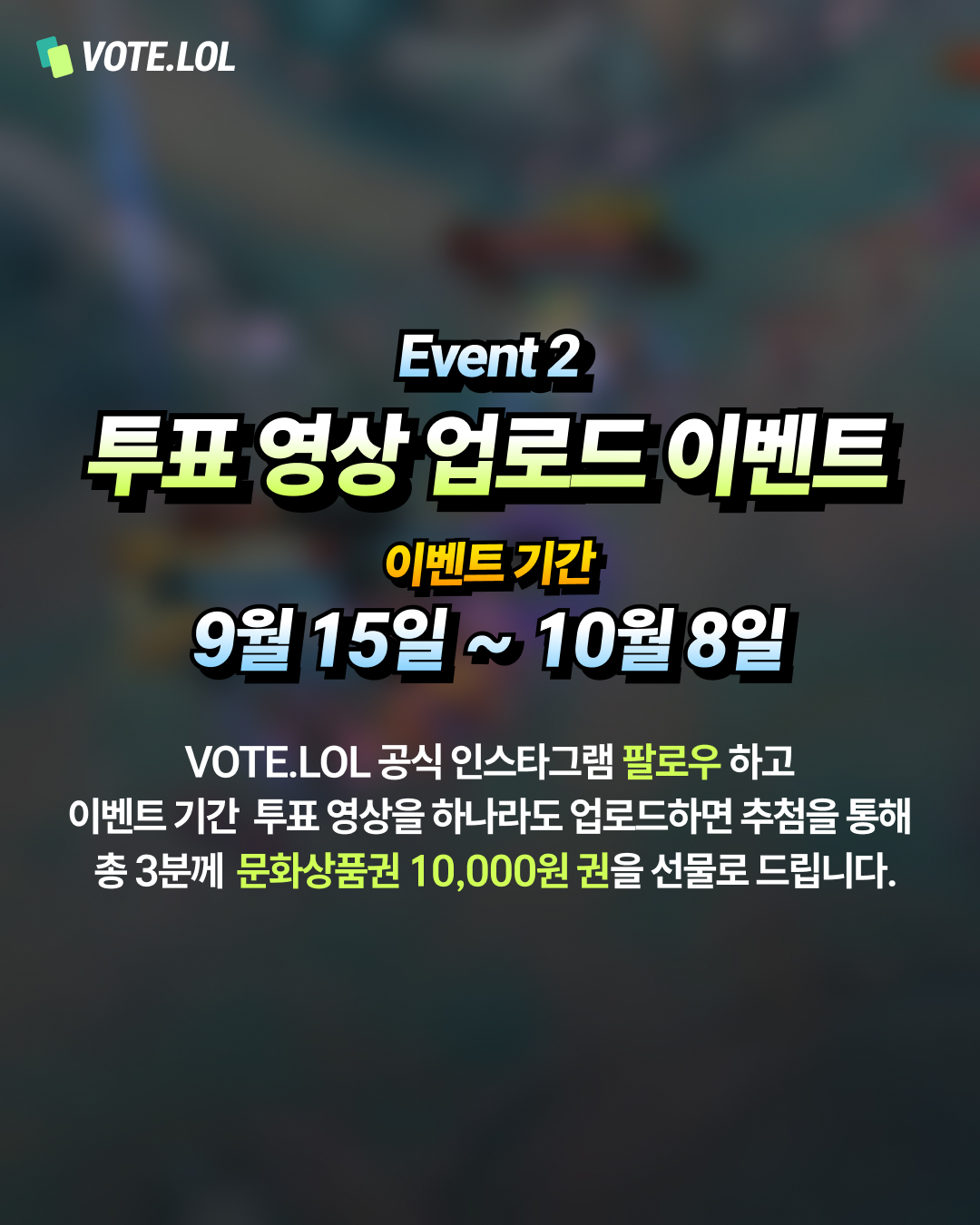 VOTE.LOL 인스타그램 이벤트