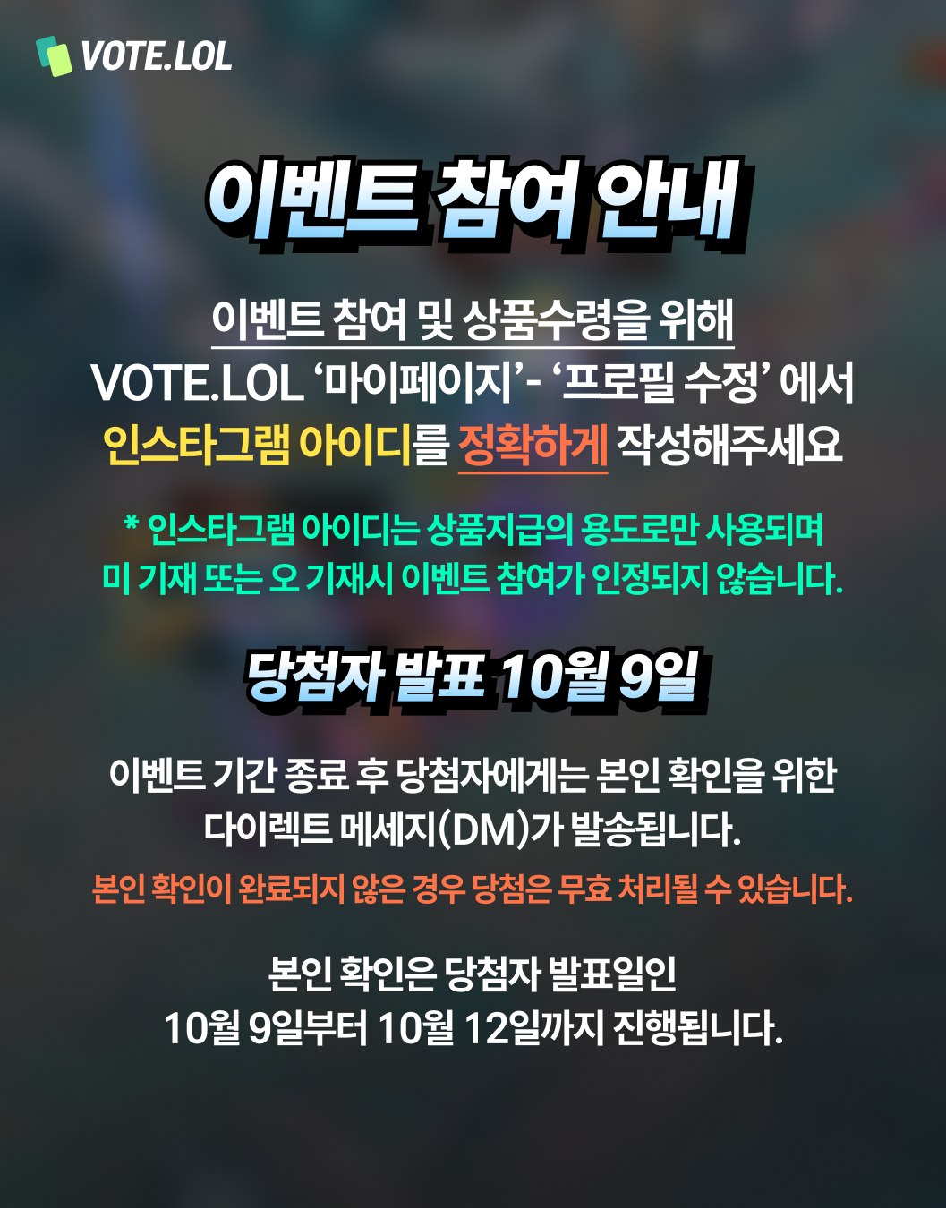 VOTE.LOL 인스타그램 이벤트